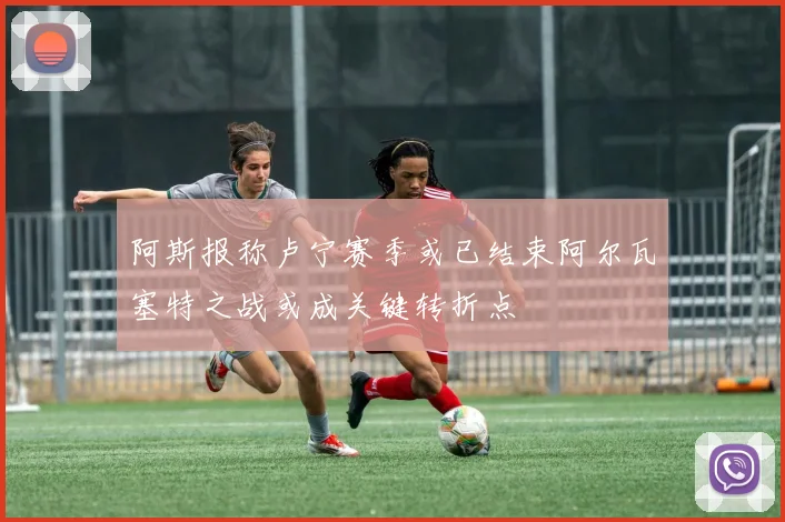 阿斯报称卢宁赛季或已结束阿尔瓦塞特之战或成关键转折点