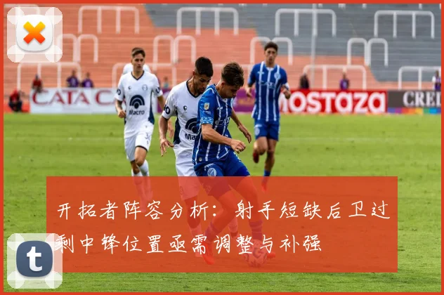 开拓者阵容分析：射手短缺后卫过剩中锋位置亟需调整与补强