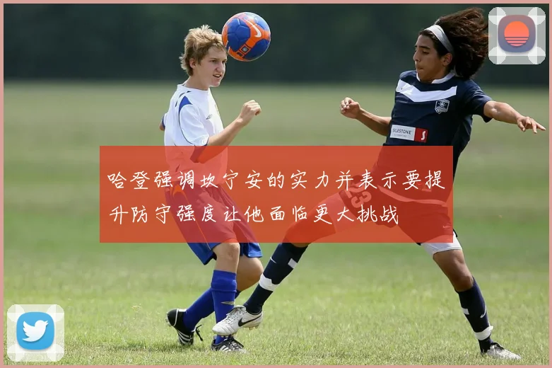 哈登强调坎宁安的实力并表示要提升防守强度让他面临更大挑战