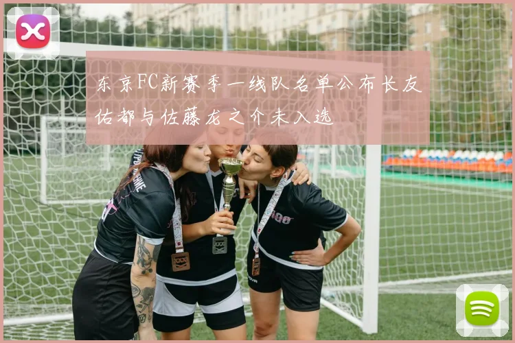东京FC新赛季一线队名单公布长友佑都与佐藤龙之介未入选