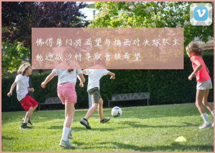 佛得角门将渴望与梅西对决球队末轮迎战沙特争取晋级希望